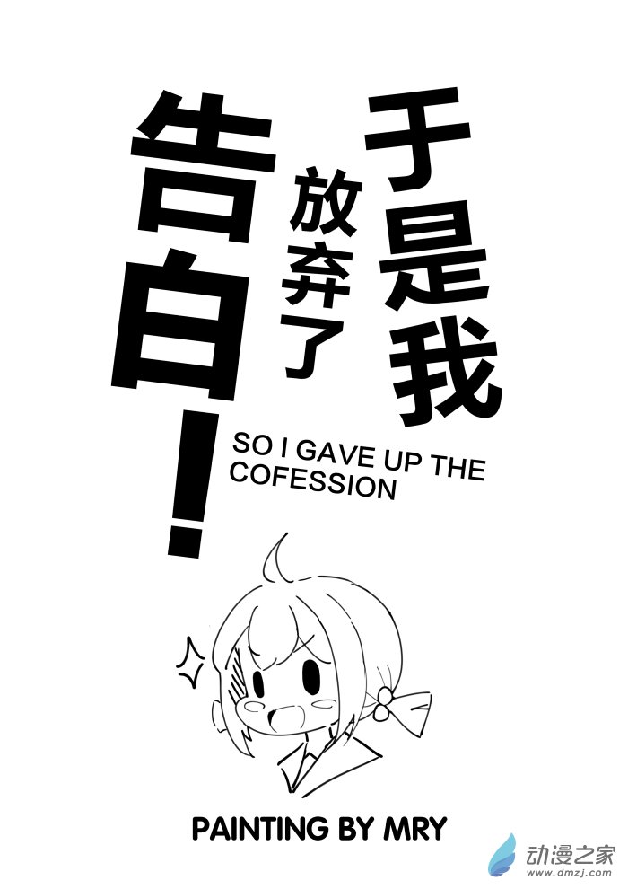 于是我放弃了告白1话图