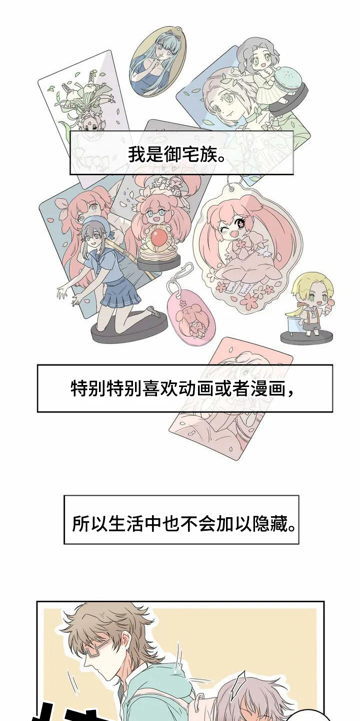 御宅男友第1话图