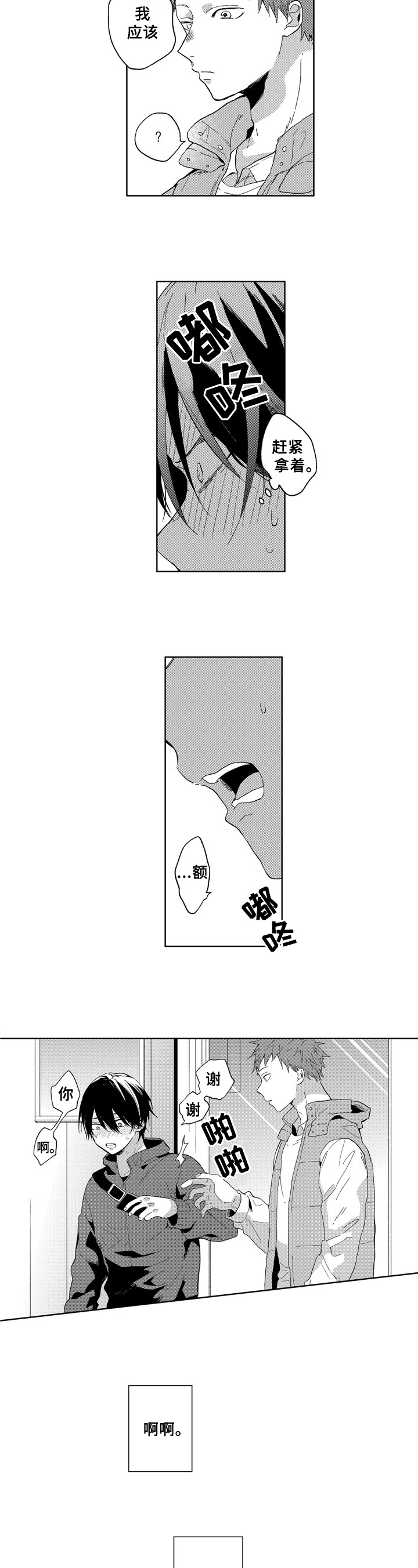 拥抱哭泣的你第1话图