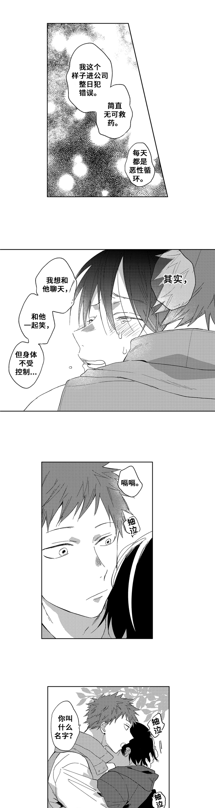 拥抱哭泣的你第3话图