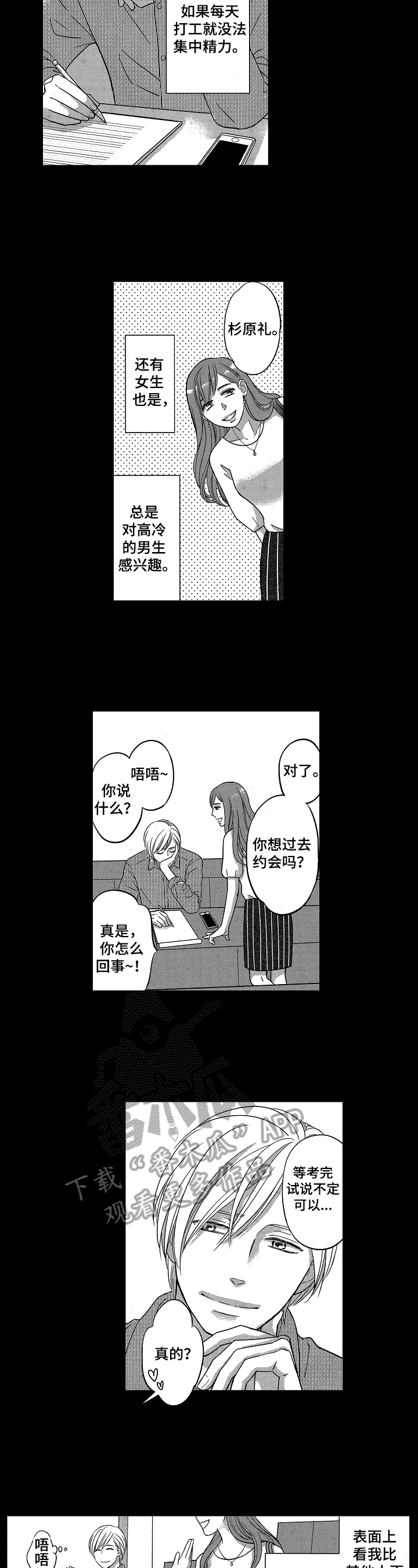 7亿恋爱 第10话 第2页