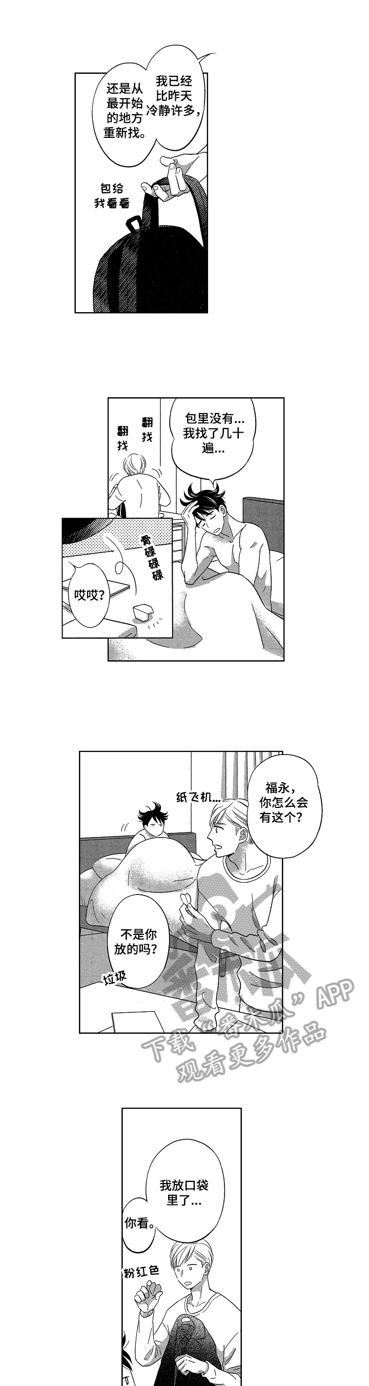 7亿恋爱 第21话 第8页