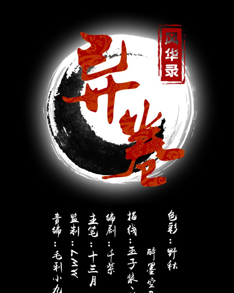 异卷风华录第12话图