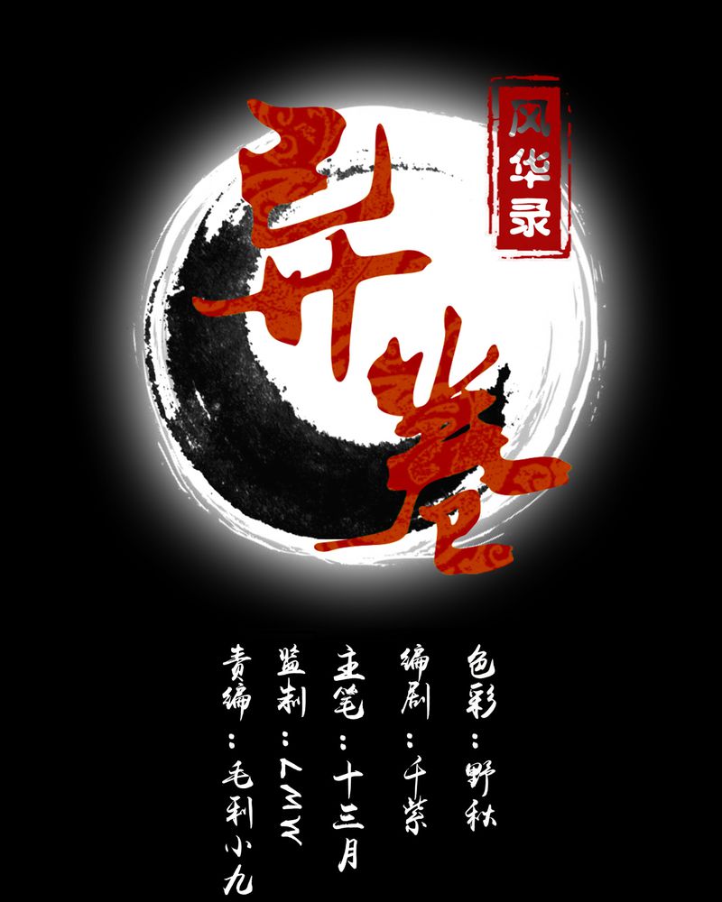 异卷风华录第23话图