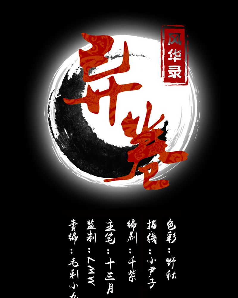 异卷风华录第26话图