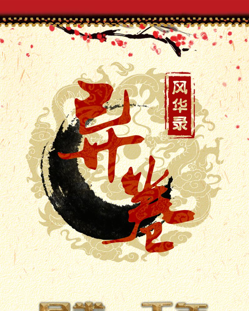 异卷风华录第44话图