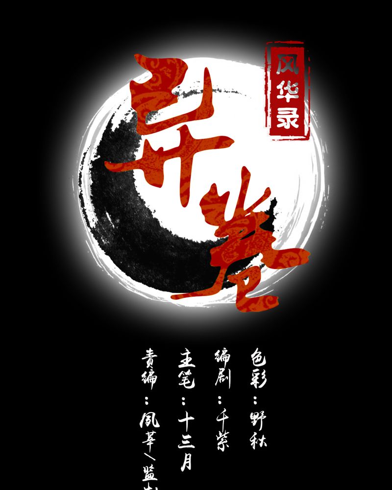 异卷风华录第9话图