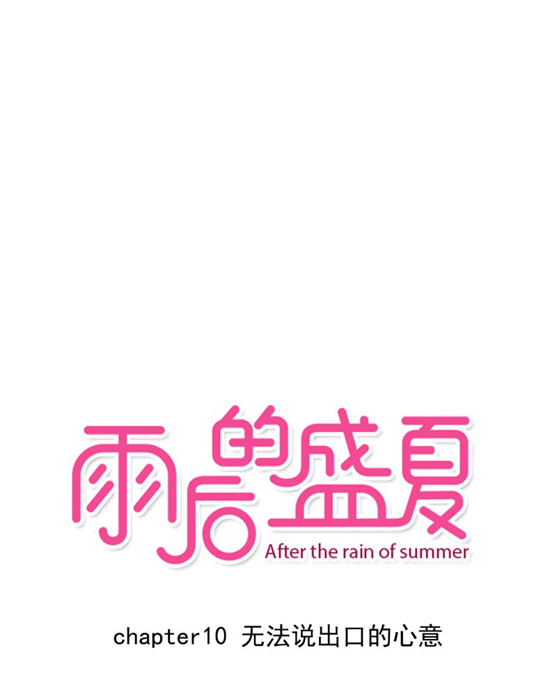 雨后的盛夏第10话图