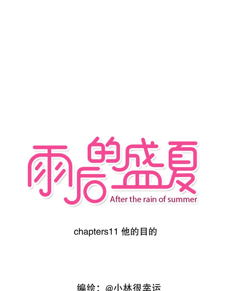 雨后的盛夏第11话图