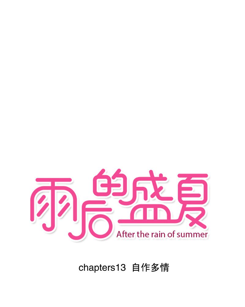 雨后的盛夏第13话图