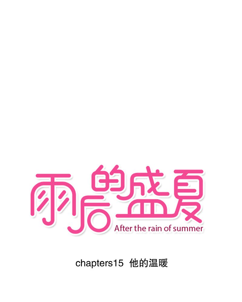 雨后的盛夏第15话图