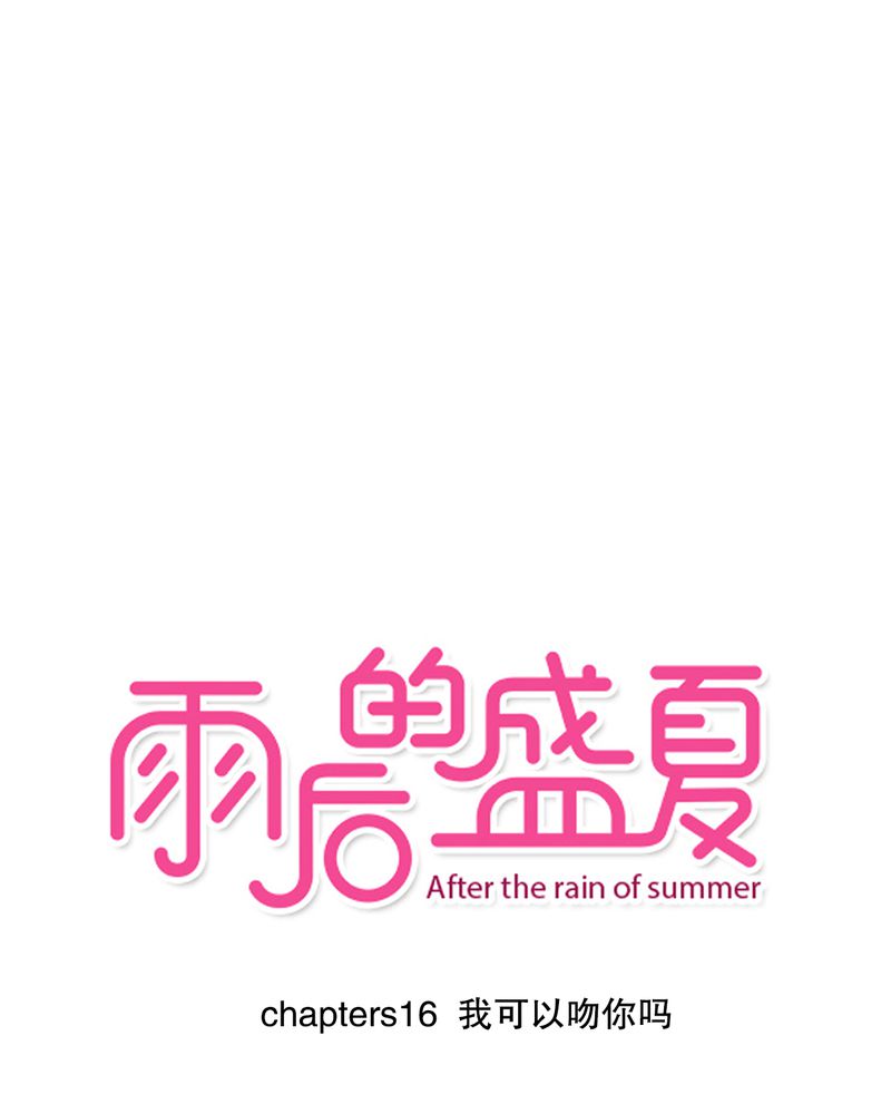 雨后的盛夏第16话图