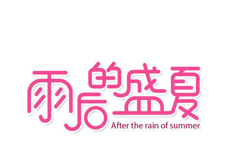 雨后的盛夏第17话图