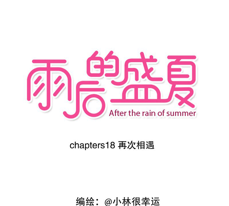 雨后的盛夏第18话图
