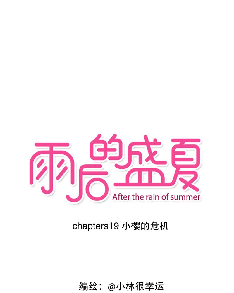 雨后的盛夏第19话图