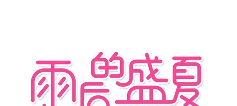 雨后的盛夏第21话图