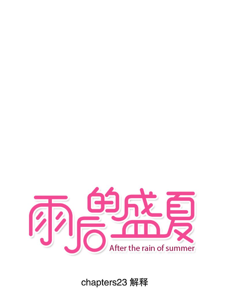 雨后的盛夏第23话图