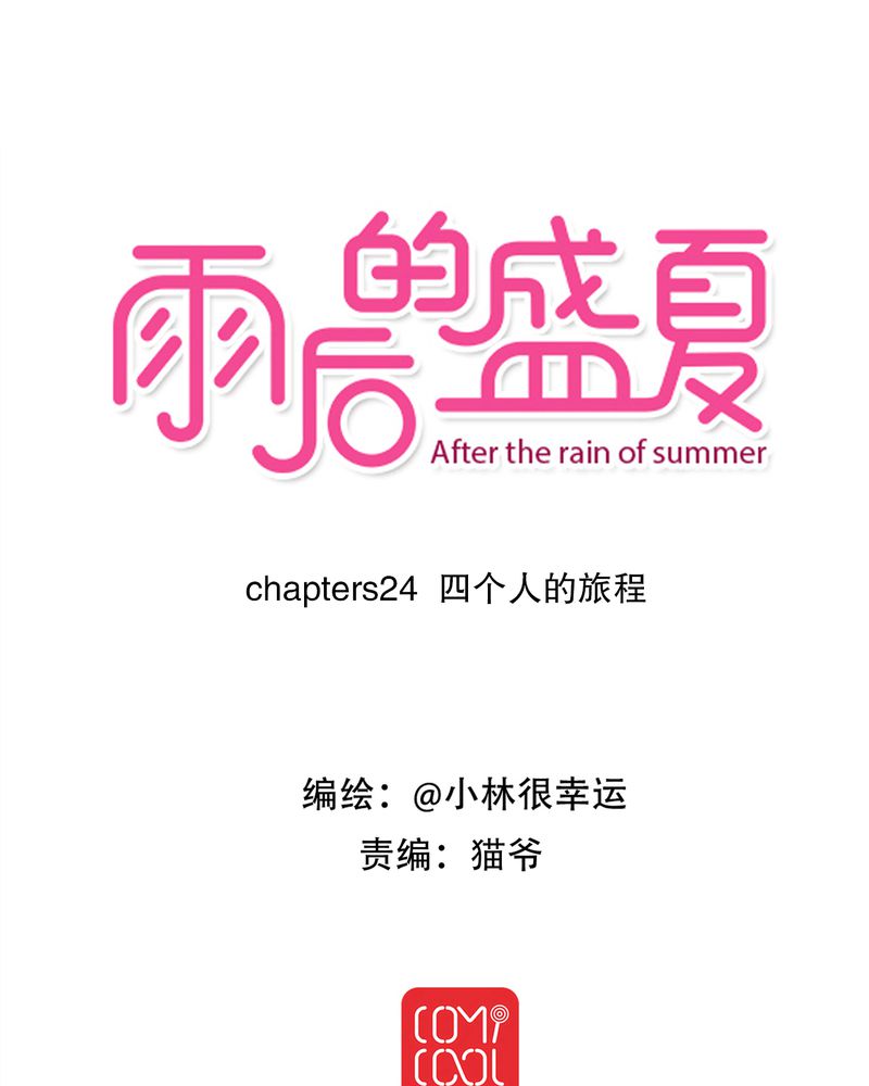 雨后的盛夏第24话图