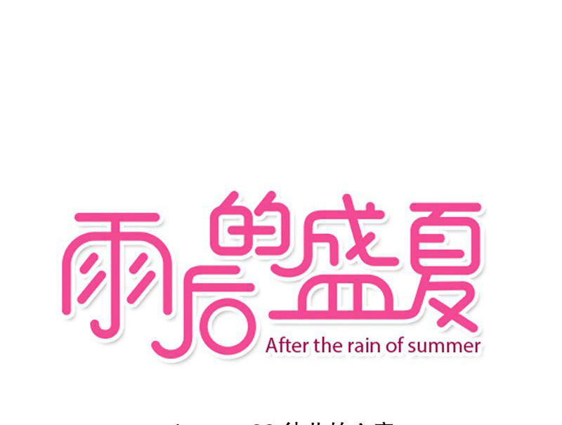 雨后的盛夏第32话图