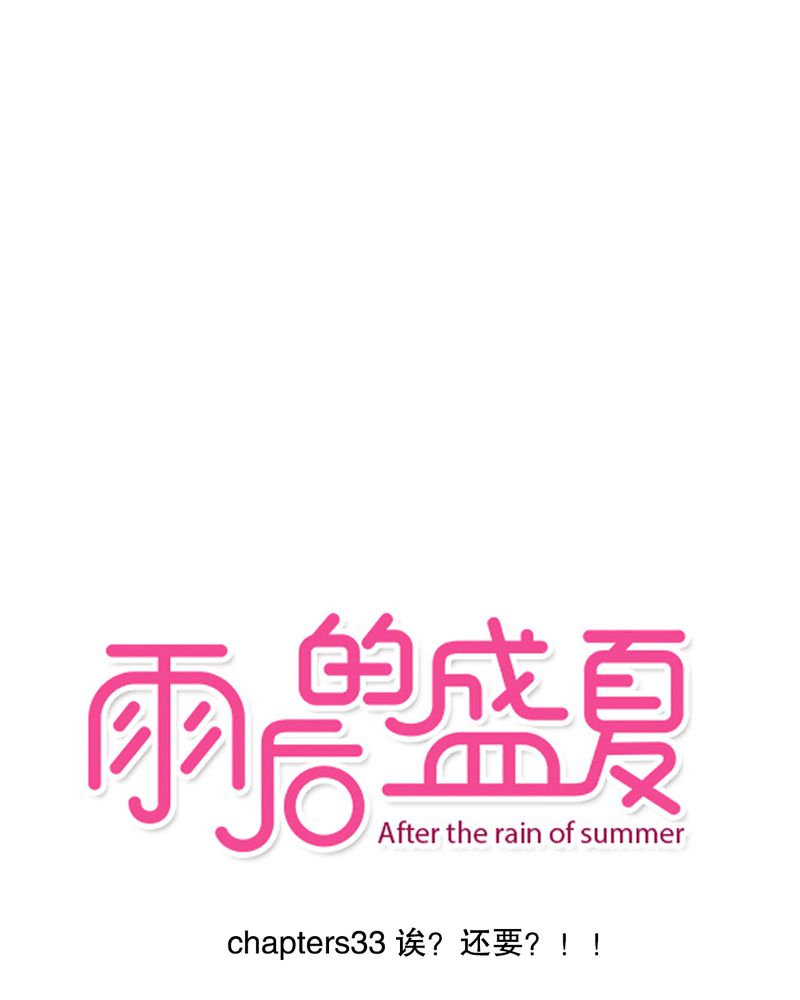 雨后的盛夏第33话图