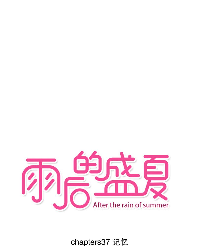 雨后的盛夏第37话图