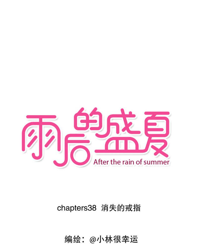 雨后的盛夏第38话图