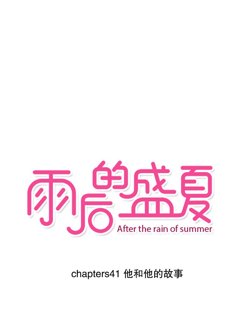 雨后的盛夏第41话图