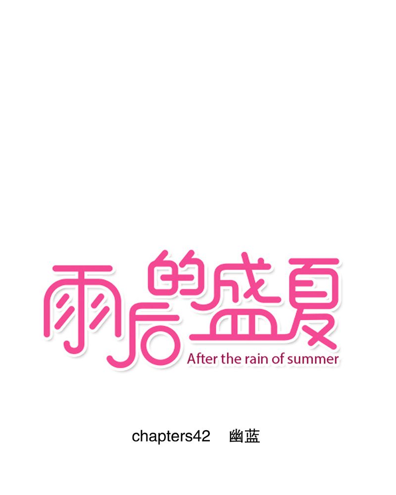 雨后的盛夏第42话图