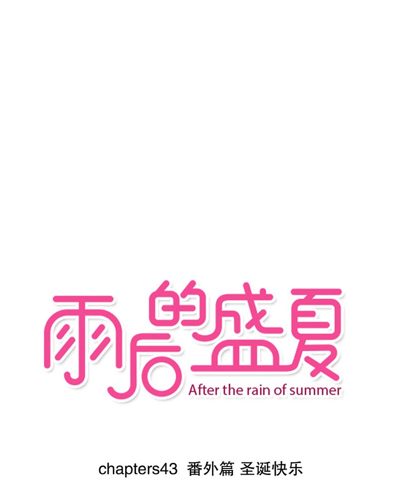 雨后的盛夏第43话图