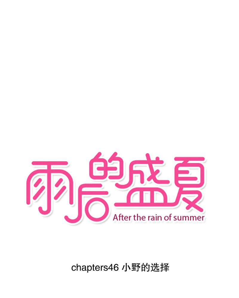 雨后的盛夏第46话图