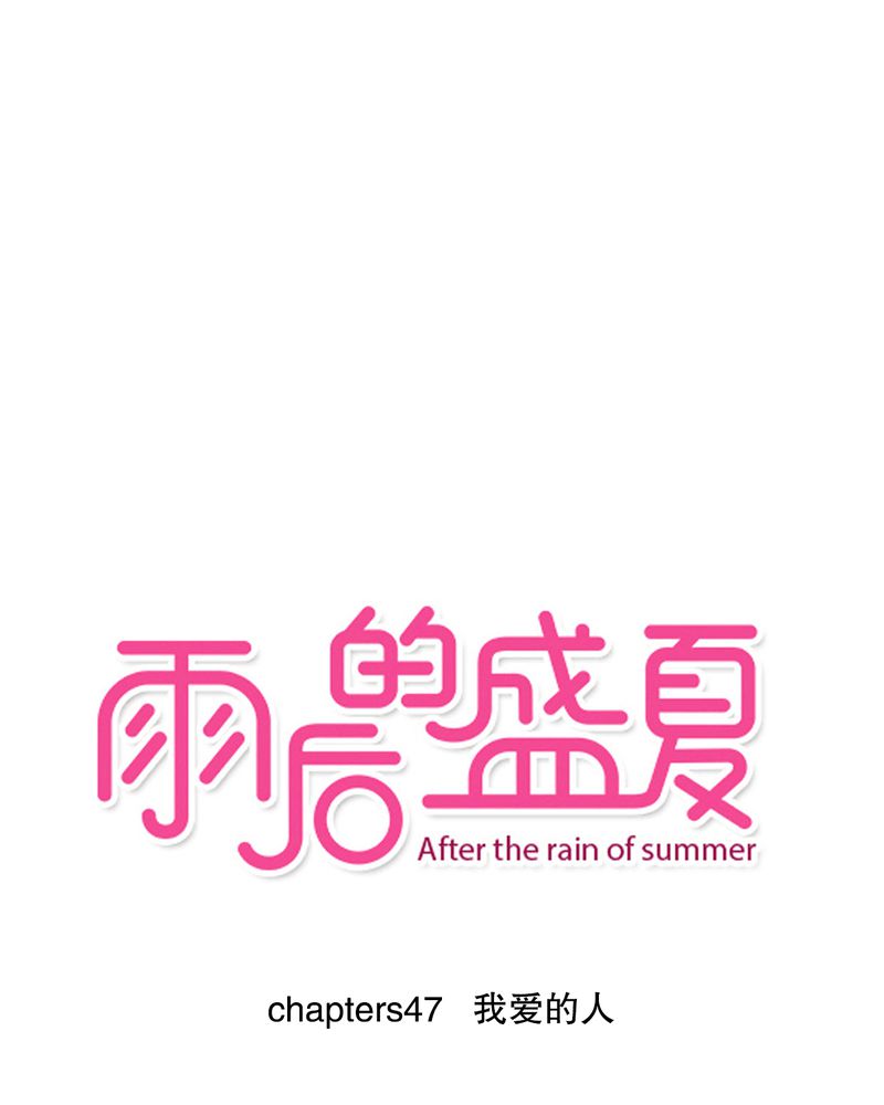 雨后的盛夏第47话图