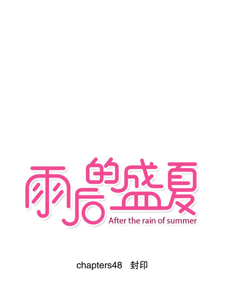 雨后的盛夏第48话图