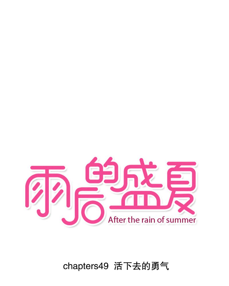 雨后的盛夏第49话图