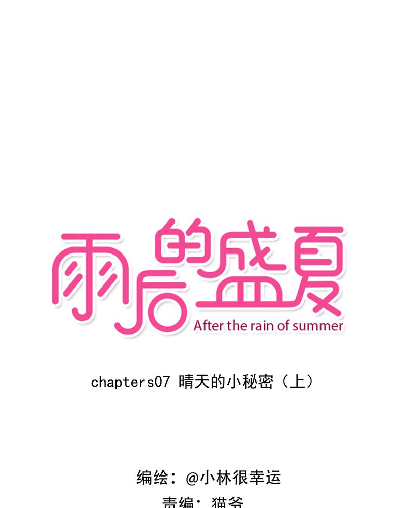 雨后的盛夏第7话图