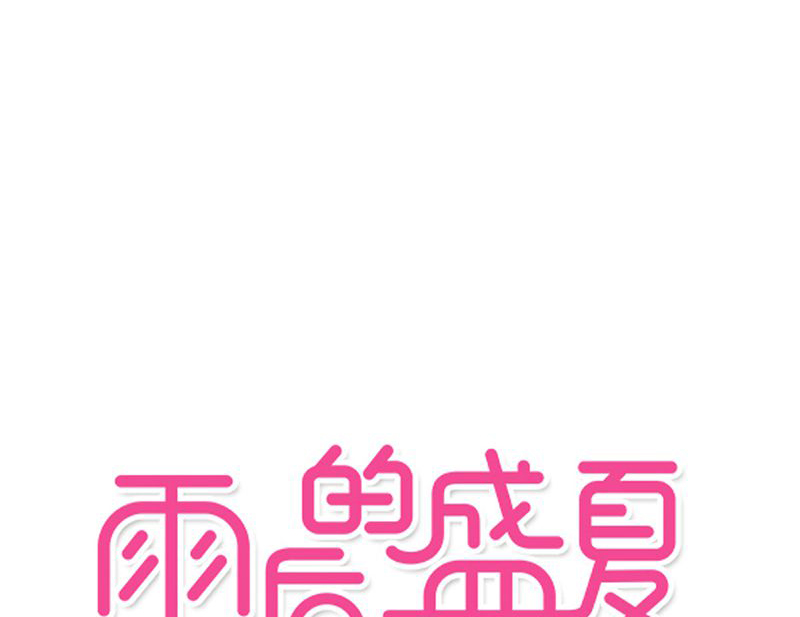 雨后的盛夏第9话图