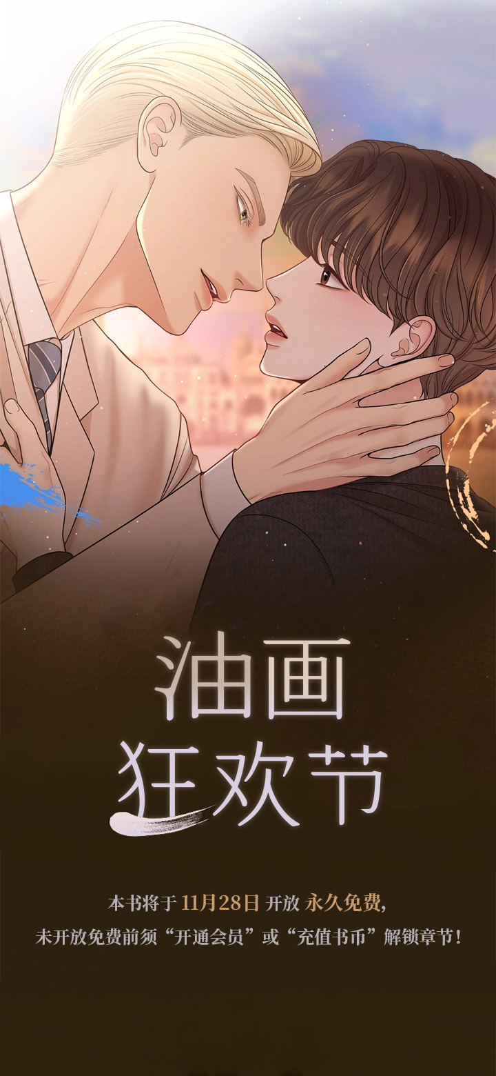 油画狂欢节 第1话 第0页