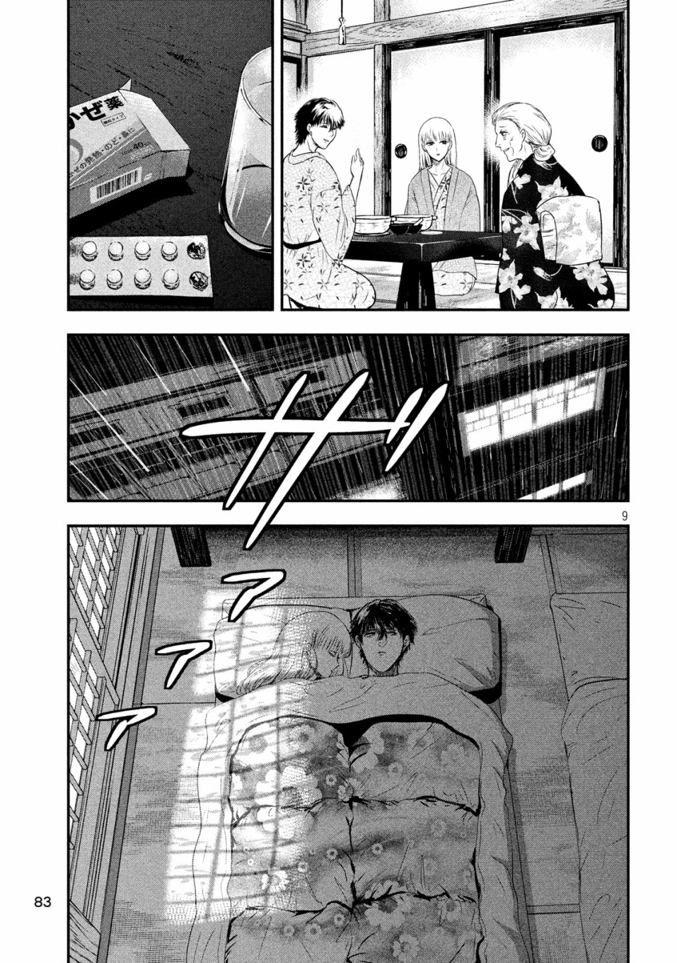 与雪女向蟹北行 第19话 第8页