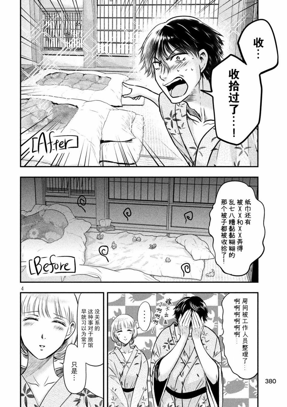 与雪女向蟹北行 第23话 第3页