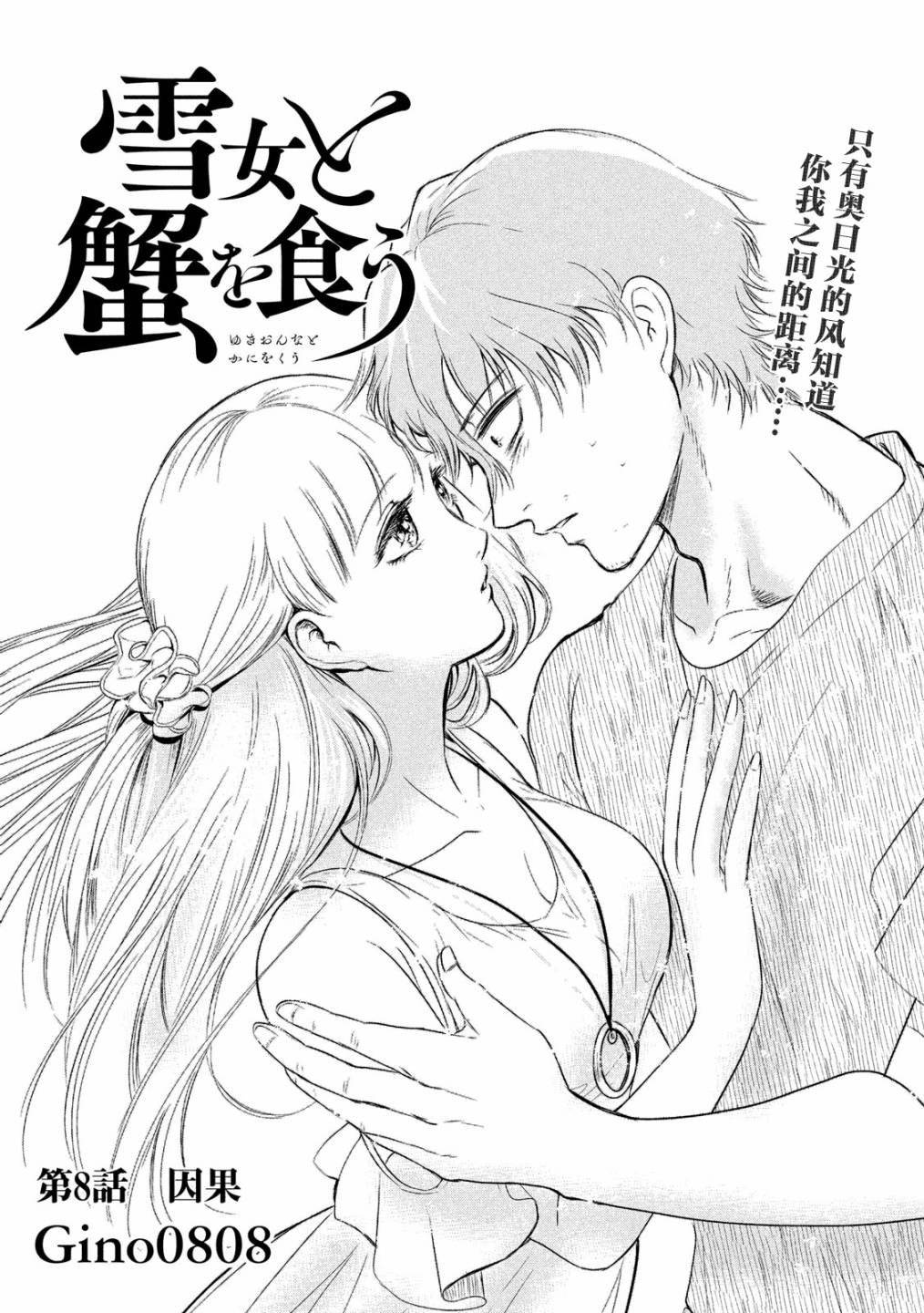 与雪女向蟹北行 第8话 第0页