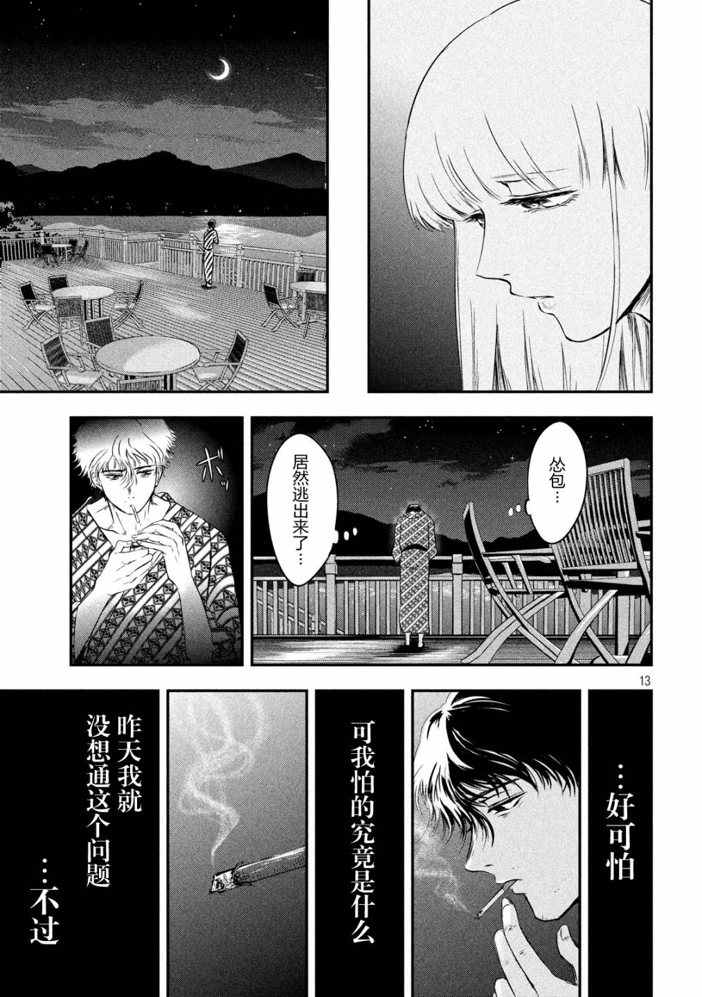 与雪女向蟹北行 第8话 第12页