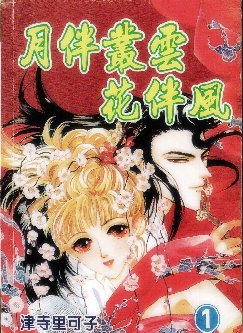 月伴丛云花伴风第1话图