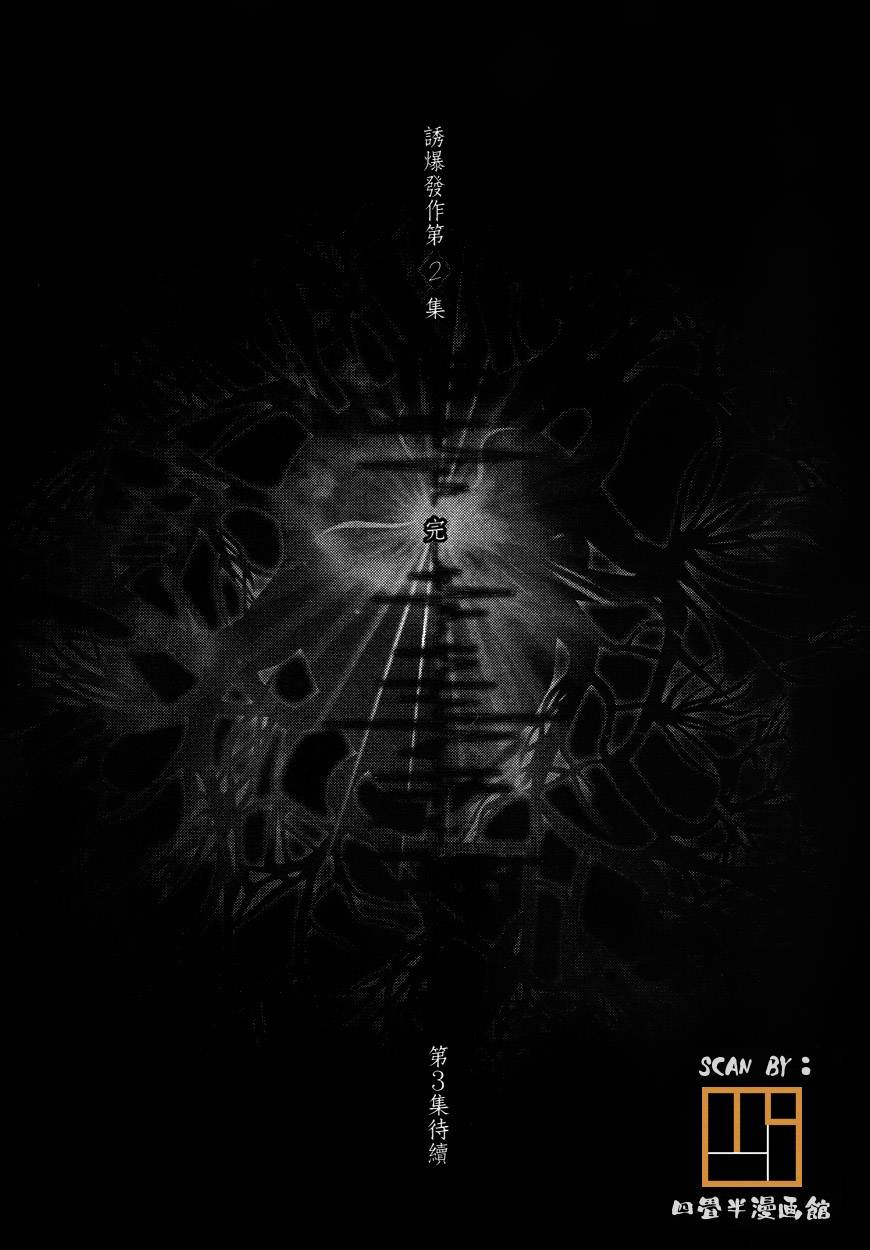 诱爆发作第2卷图