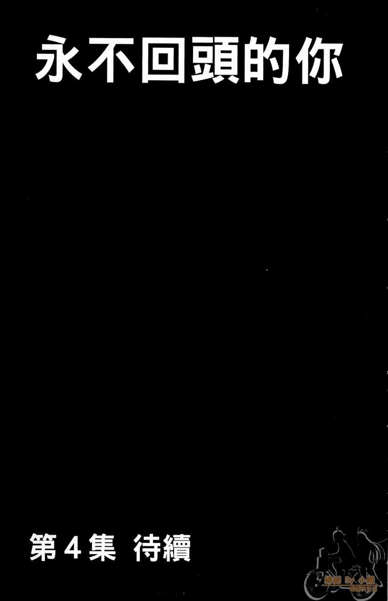 永不回头的你 第3卷 第184页
