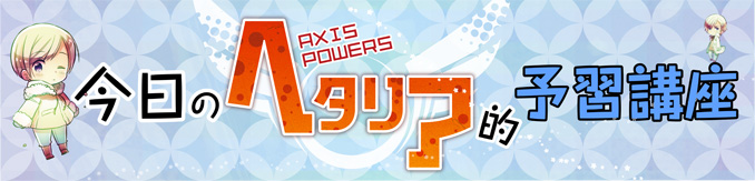 义呆利Axis_PowersPART04图