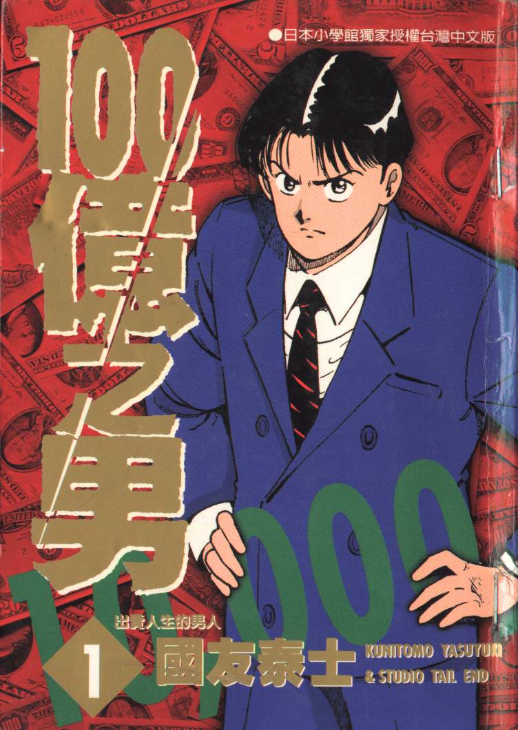 一百亿之男第1卷图