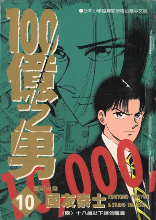 一百亿之男第10卷图