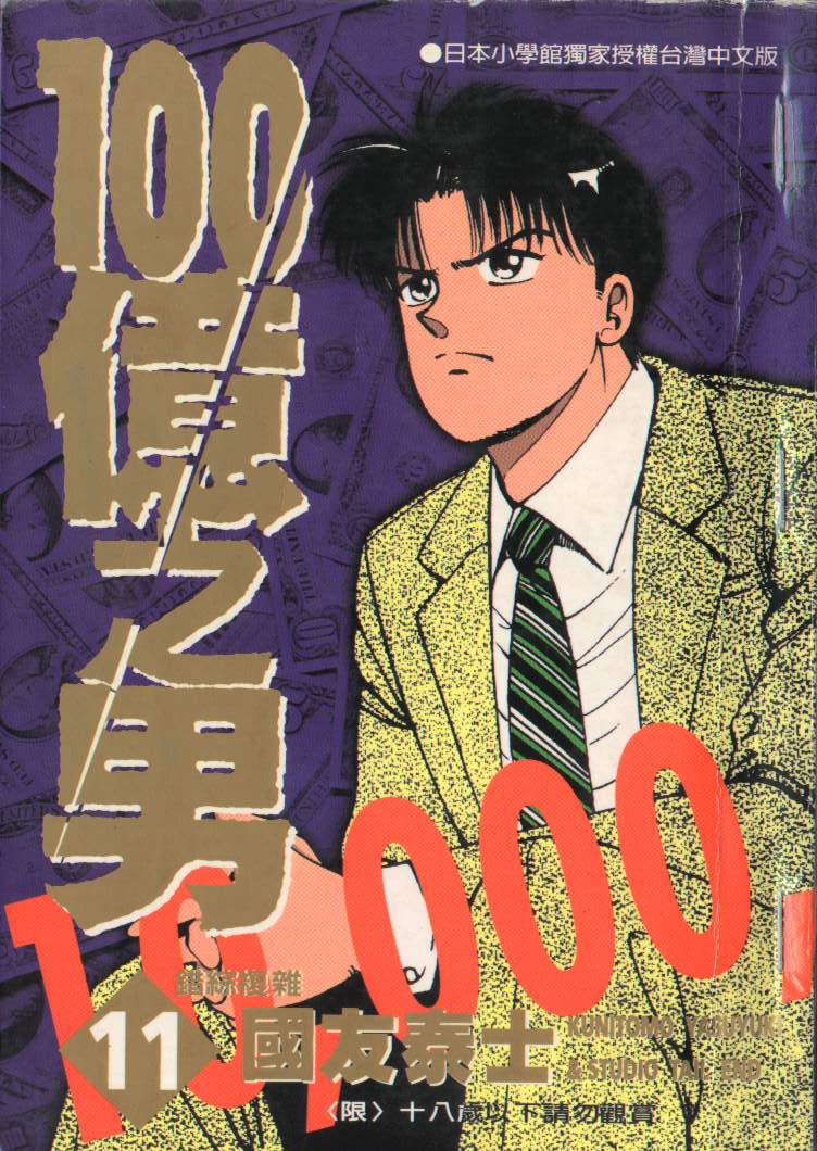 一百亿之男第11卷图