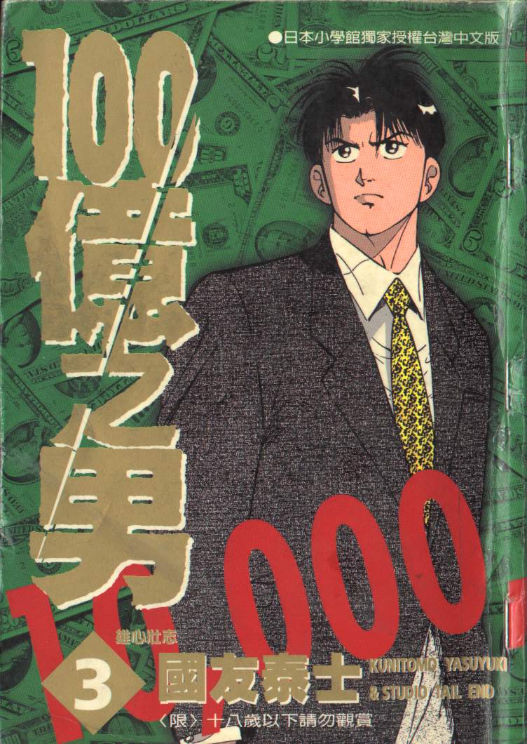 一百亿之男第3卷图