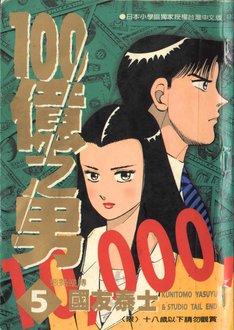 一百亿之男第5卷图