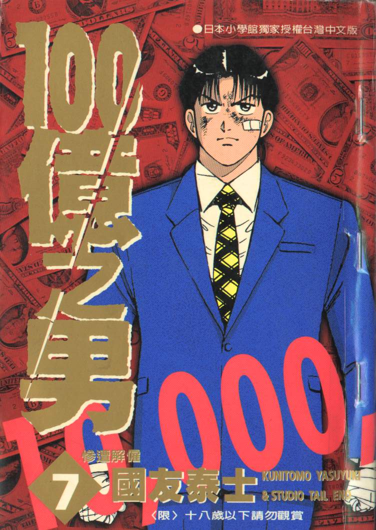 一百亿之男第7卷图